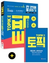 한국어능력시험 TOPIK 2(토픽2)한번에 통과하기(2018)